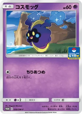 コスモッグ (Cosmog) (SMP 030) Sun & Moon Promos