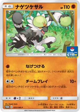 ナゲツケサル (Passimian) (SMP 031) Sun & Moon Promos