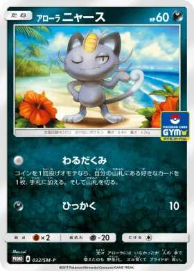 アローラニャース (Alolan Meowth) (SMP 032) Sun & Moon Promos