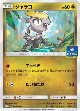 ジャラコ (Jangmo o) (SMP 033) Sun & Moon Promos