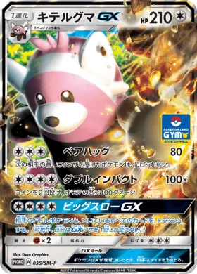 キテルグマGX (Bewear GX) (SMP 035) Sun & Moon Promos