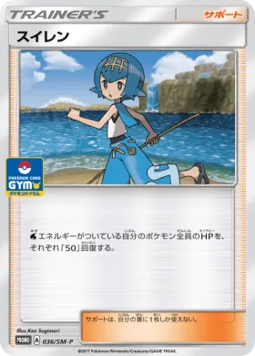 スイレン (Lana) (SMP 036) Sun & Moon Promos