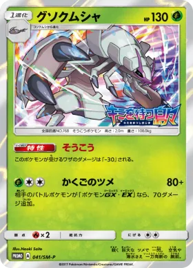 グソクムシャ (Golisopod) (SMP 041) Sun & Moon Promos