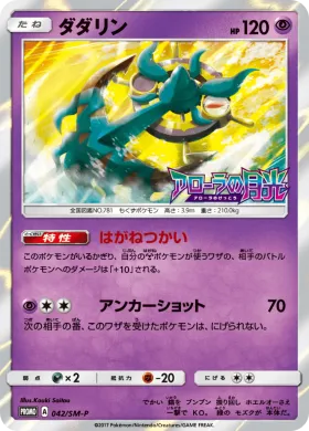 ダダリン (Dhelmise) (SMP 042) Sun & Moon Promos