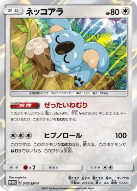 ネッコアラ (Komala) (SMP 043) Sun & Moon Promos