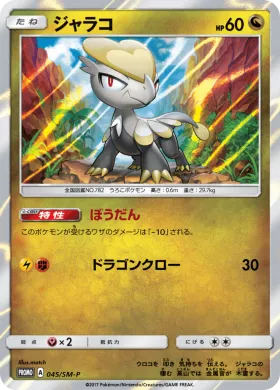 ジャラコ (Jangmo o) (SMP 045) Sun & Moon Promos