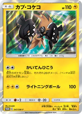 カプ・コケコ (Tapu Koko) (SMP 047) Sun & Moon Promos