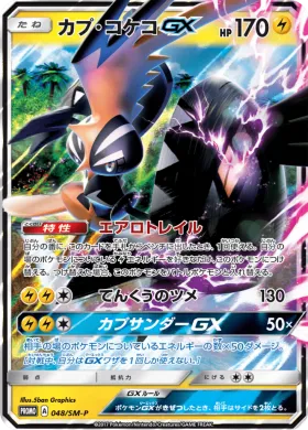 カプ・コケコGX (Tapu Koko GX) (SMP 048) Sun & Moon Promos