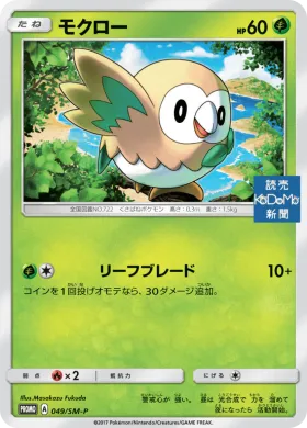 モクロー (Rowlet) (SMP 049) Sun & Moon Promos