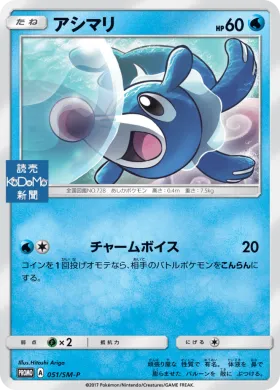 アシマリ (Popplio) (SMP 051) Sun & Moon Promos