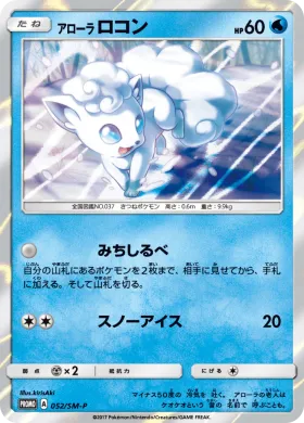 アローラロコン (Alolan Vulpix) (SMP 052) Sun & Moon Promos