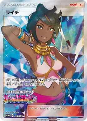 ライチ (Olivia) (SMP 053) Sun & Moon Promos