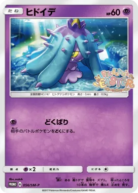 ヒドイデ (Mareanie) (SMP 056) Sun & Moon Promos