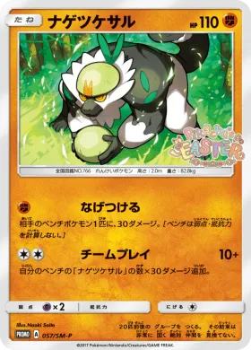 ナゲツケサル (Passimian) (SMP 057) Sun & Moon Promos