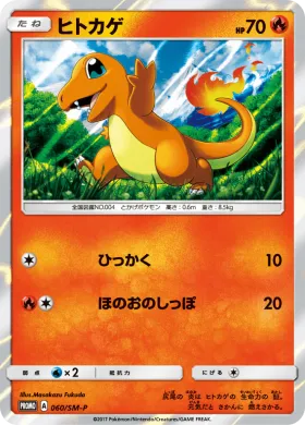 ヒトカゲ (Charmander) (SMP 060) Sun & Moon Promos