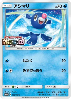 アシマリ (Popplio) (SMP 064) Sun & Moon Promos