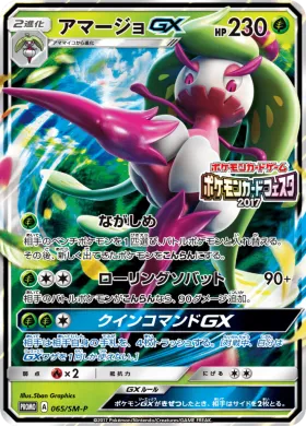 アマージョGX (Tsareena GX) (SMP 065) Sun & Moon Promos
