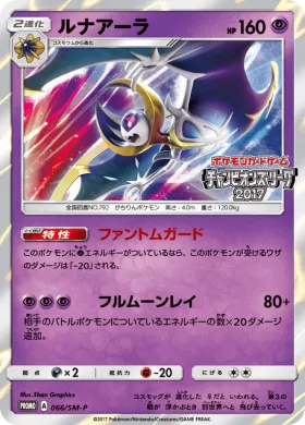 ルナアーラ (Lunala) (SMP 066) Sun & Moon Promos