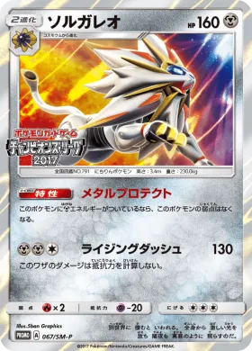 ソルガレオ (Solgaleo) (SMP 067) Sun & Moon Promos