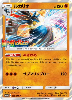 ルカリオ (Lucario) (SMP 069) Sun & Moon Promos