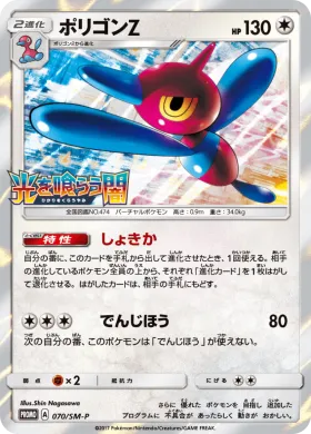 ポリゴンZ (Porygon Z) (SMP 070) Sun & Moon Promos