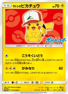 サトシのピカチュウ (Ashs Pikachu) (SMP 071) Sun & Moon Promos