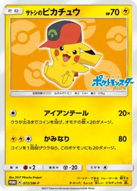 サトシのピカチュウ (Ashs Pikachu) (SMP 072) Sun & Moon Promos