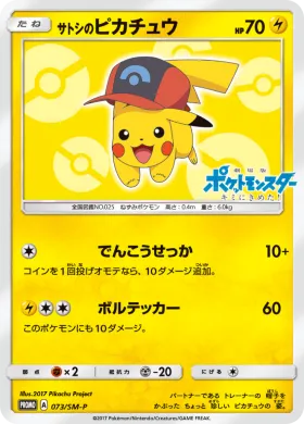 サトシのピカチュウ (Ashs Pikachu) (SMP 073) Sun & Moon Promos