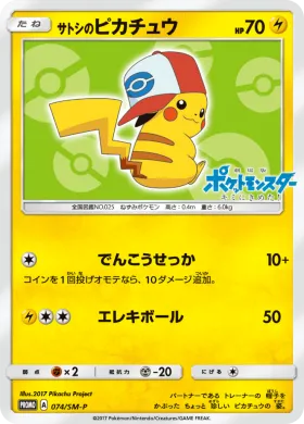 サトシのピカチュウ (Ashs Pikachu) (SMP 074) Sun & Moon Promos