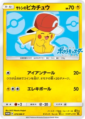 サトシのピカチュウ (Ashs Pikachu) (SMP 075) Sun & Moon Promos