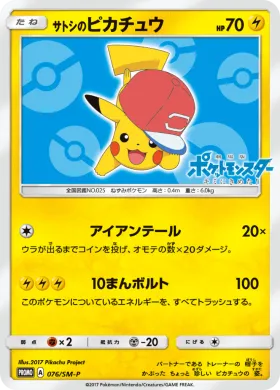 サトシのピカチュウ (Ashs Pikachu) (SMP 076) Sun & Moon Promos