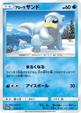 アローラサンド (Alolan Sandshrew) (SMP 077) Sun & Moon Promos