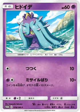 ヒドイデ (Mareanie) (SMP 078) Sun & Moon Promos