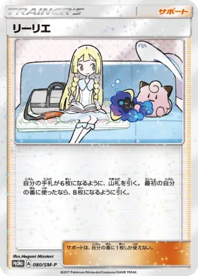 リーリエ (Lillie) (SMP 080) Sun & Moon Promos