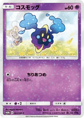 コスモッグ (Cosmog) (SMP 081) Sun & Moon Promos