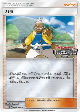ハラ (Hala) (SMP 082) Sun & Moon Promos