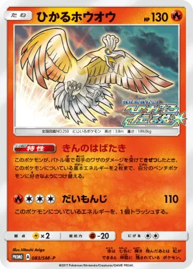 ひかるホウオウ (Shining Ho Oh) (SMP 083) Sun & Moon Promos