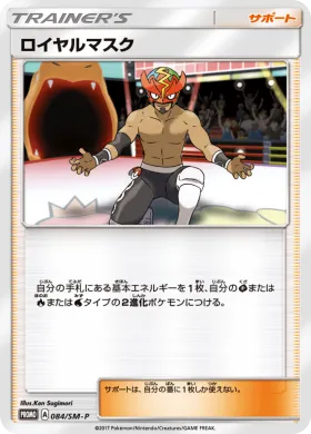 ロイヤルマスク (The Masked Royal) (SMP 084) Sun & Moon Promos