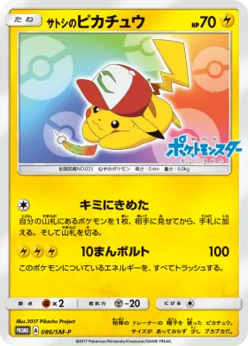 サトシのピカチュウ (Ashs Pikachu) (SMP 086) Sun & Moon Promos