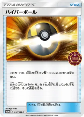 ハイパーボール (Ultra Ball) (SMP 091) Sun & Moon Promos
