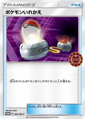 ポケモンいれかえ (Switch) (SMP 092) Sun & Moon Promos