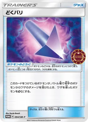 どくバリ (Poison Barb) (SMP 094) Sun & Moon Promos
