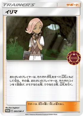 イリマ (Ilima) (SMP 095) Sun & Moon Promos