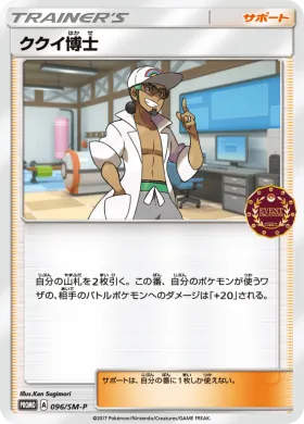ククイ博士 (Professor Kukui) (SMP 096) Sun & Moon Promos