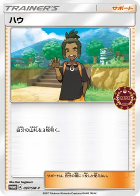 ハウ (Hau) (SMP 097) Sun & Moon Promos