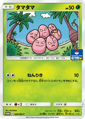 タマタマ (Exeggcute) (SMP 099) Sun & Moon Promos