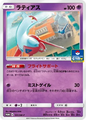 ラティアス (Latias) (SMP 101) Sun & Moon Promos