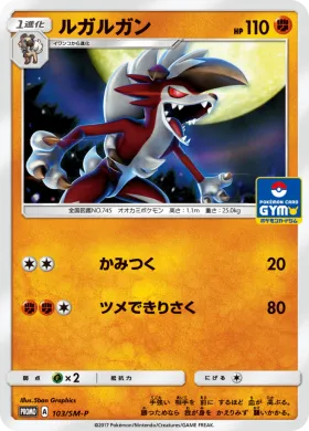 ルガルガン (Lycanroc) (SMP 103) Sun & Moon Promos