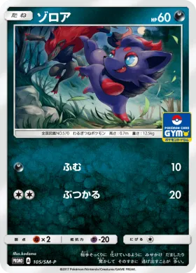 ゾロア (Zorua) (SMP 105) Sun & Moon Promos