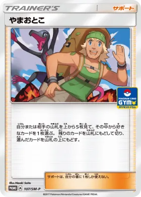 やまおとこ (Hiker) (SMP 107) Sun & Moon Promos
